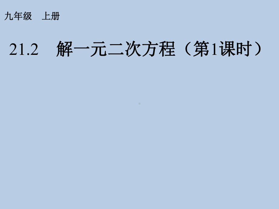 九年级数学上册第21章-一元二次方程课件.ppt_第1页