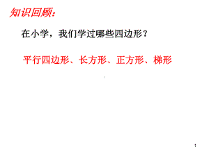 平行四边形的性质ppt课件.ppt