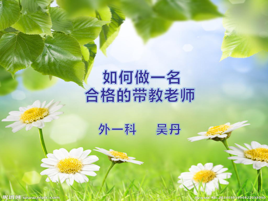 如何做一名合格的带教老师-ppt课件.ppt_第1页