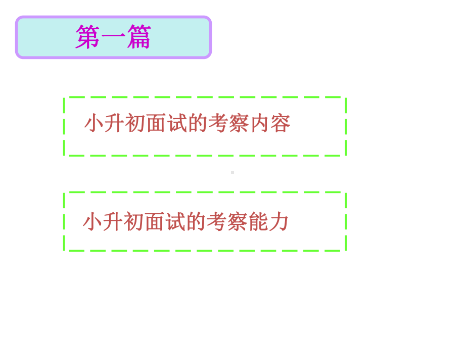 小升初面试讲座ppt课件.ppt_第2页