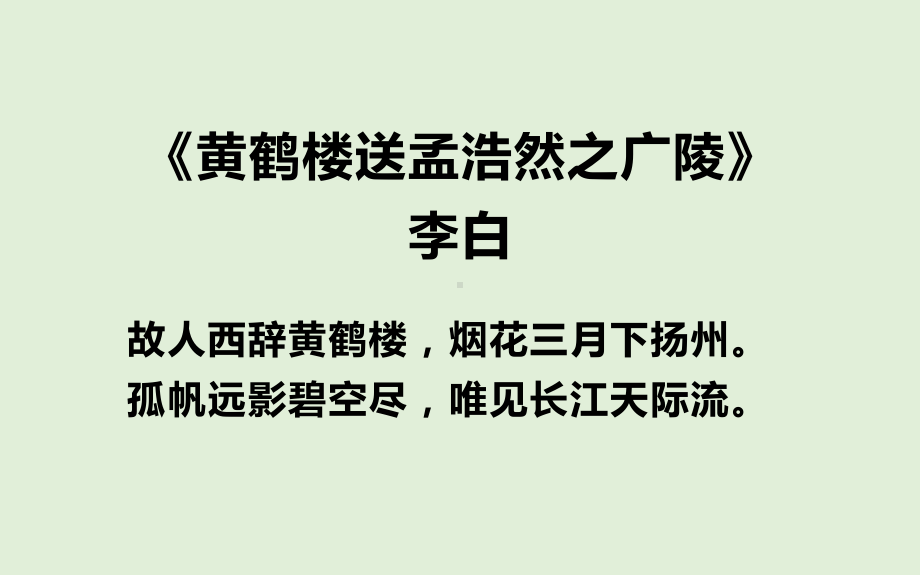 《黄鹤楼送孟浩然之广陵》 优课一等奖课件.pptx_第1页