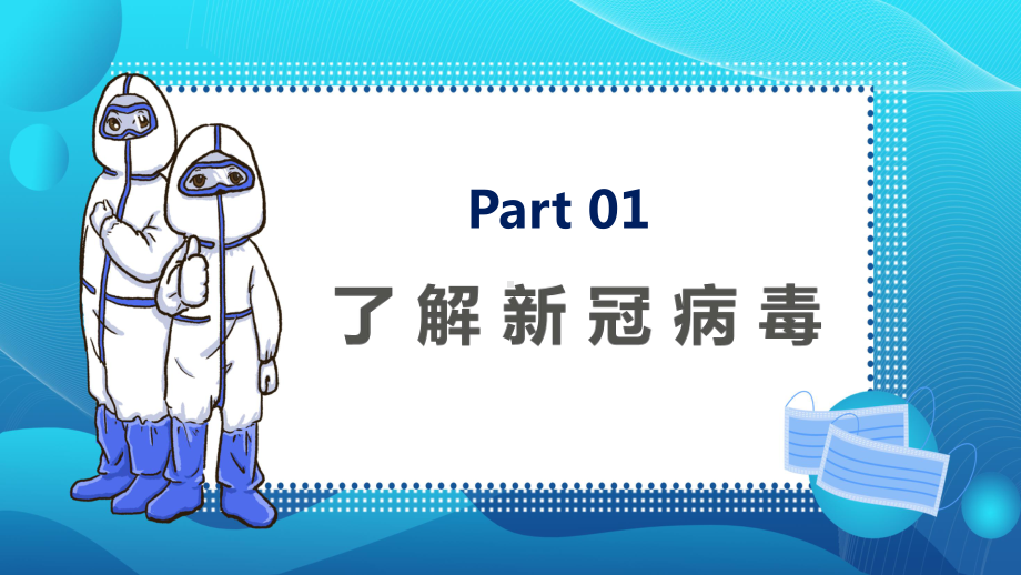 蓝色卡通疫情还在切勿大意防控指南通用图文PPT课件模板.pptx_第3页