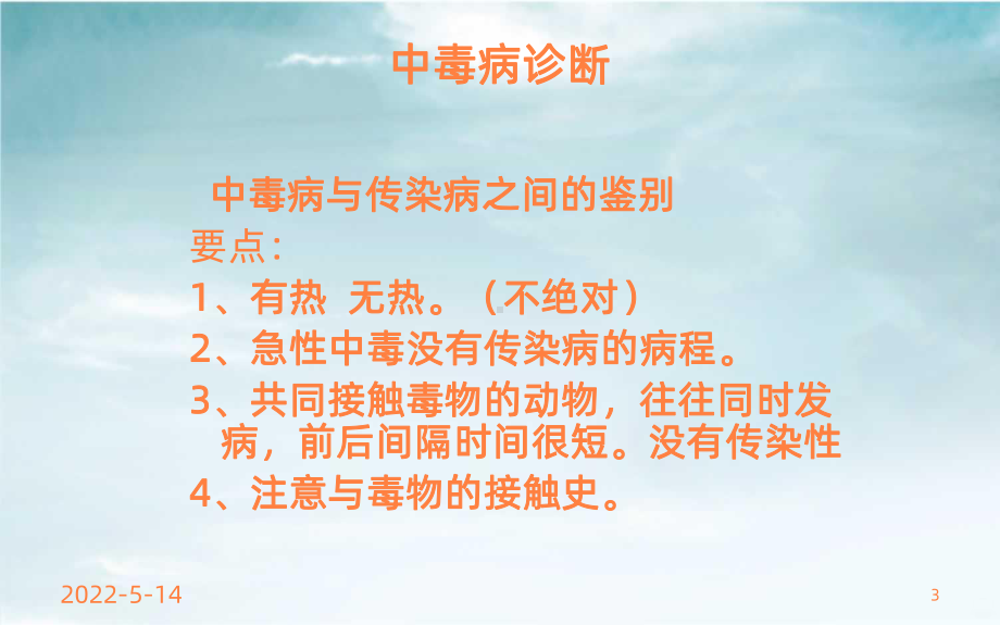 动物中毒性疾病ppt课件.ppt_第3页