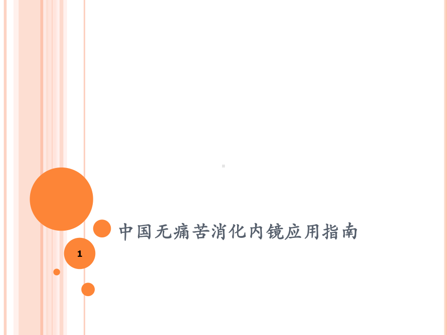 无痛苦消化内镜应用指南PPT课件.ppt_第1页