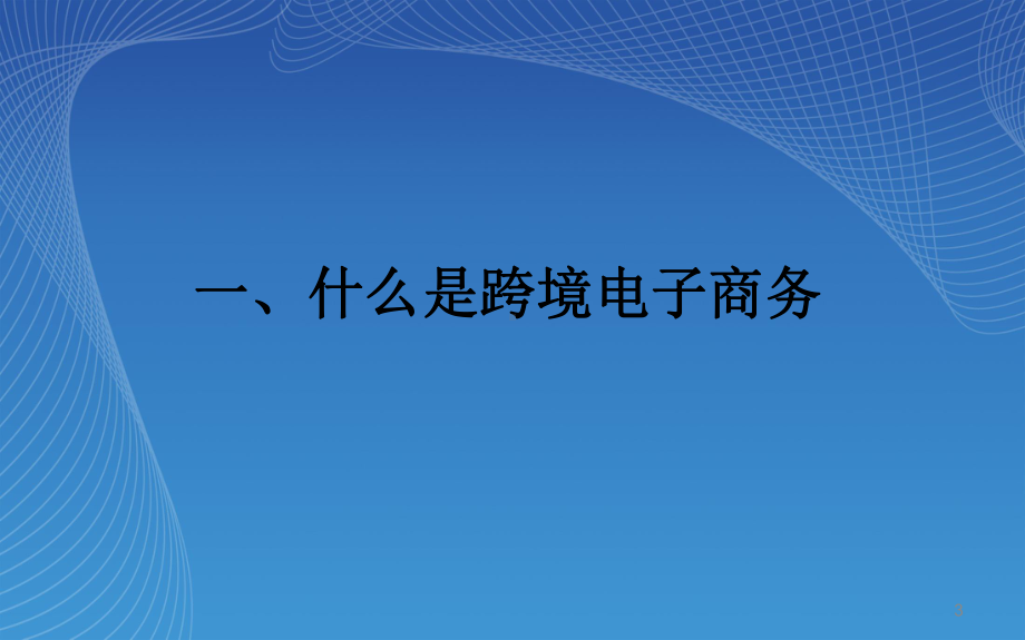 带你走进跨境电商ppt课件.ppt_第3页