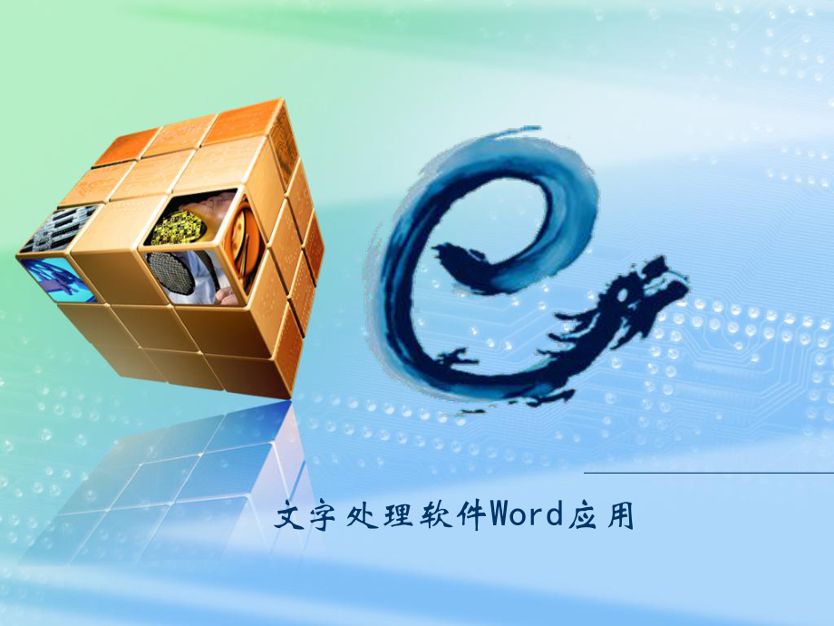 文字处理软件Word应用课件.ppt_第1页