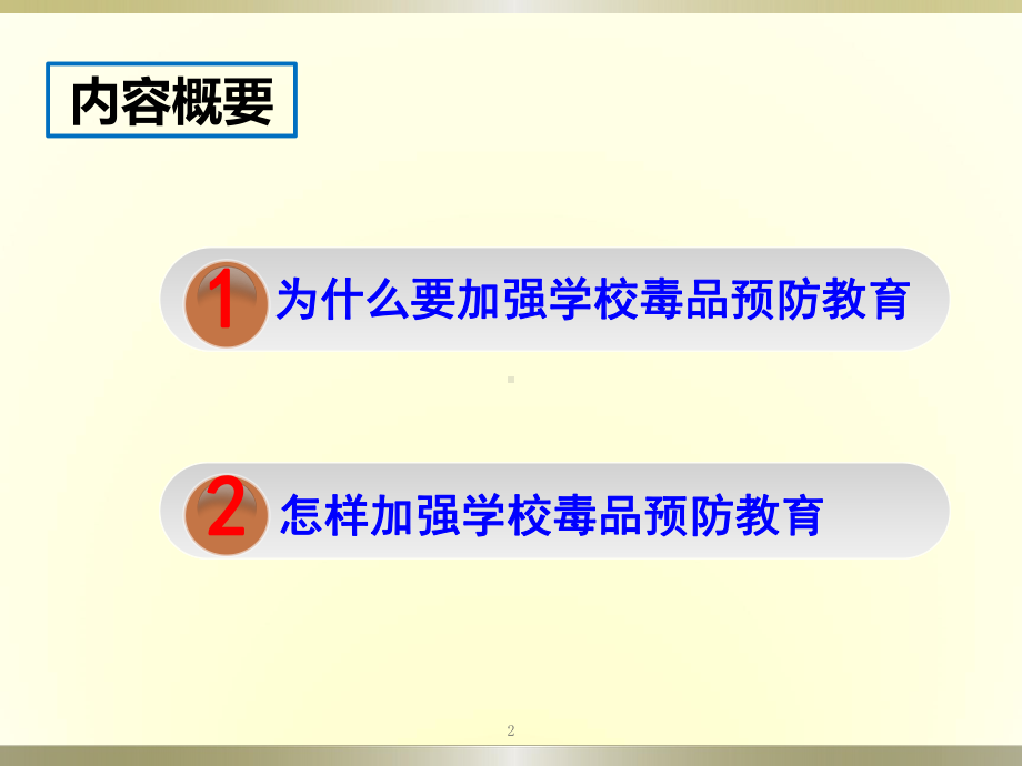 学校毒品预防教育ppt课件.ppt_第2页