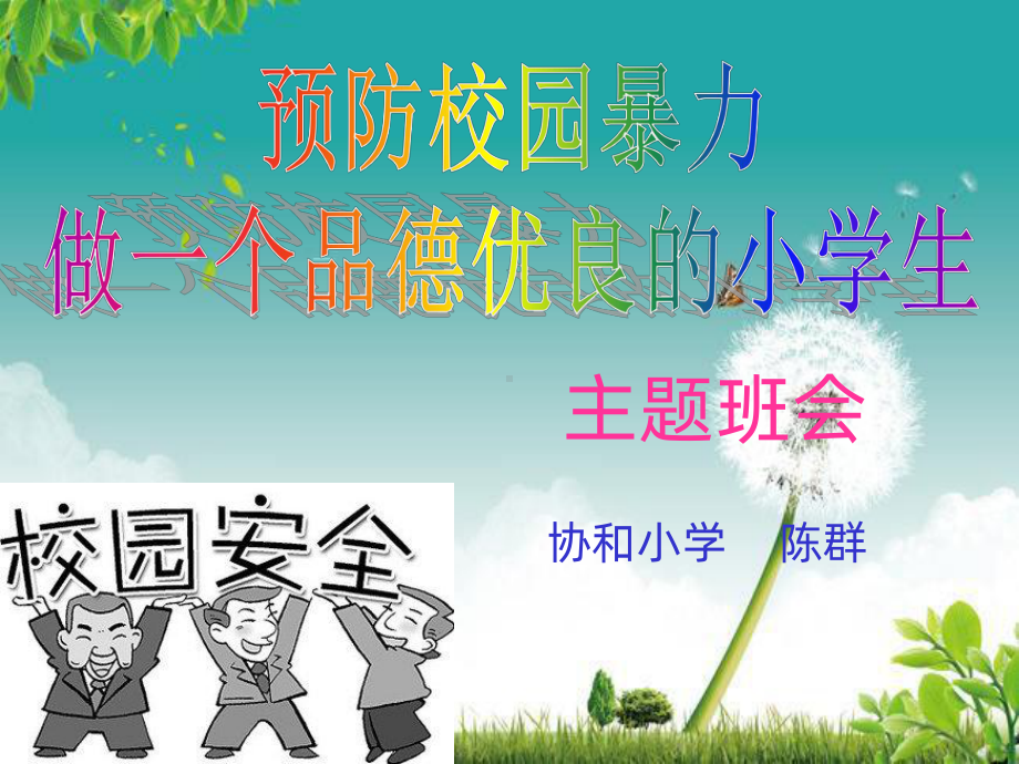 防暴力安全-主题班会PPT课件.ppt_第1页