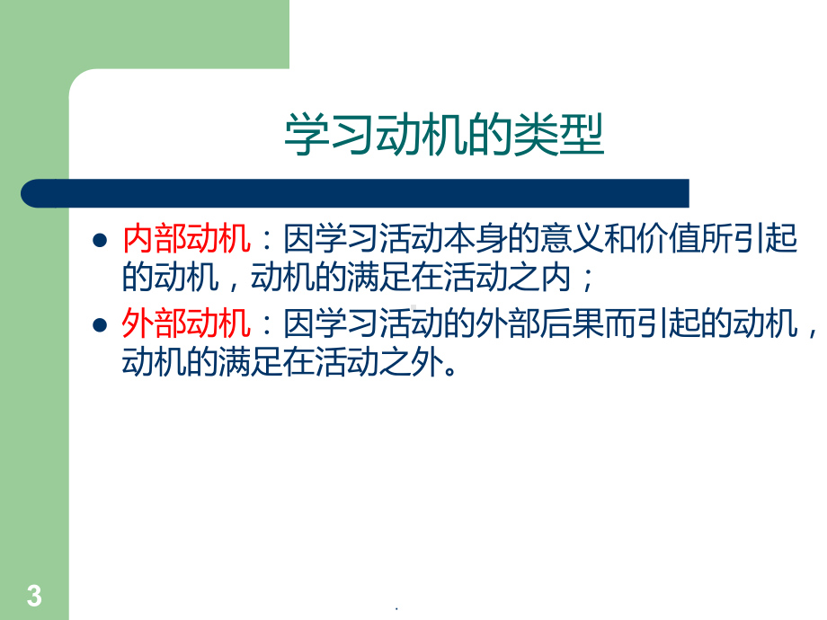 如何激发学生的学习动力PPT课件.ppt_第3页