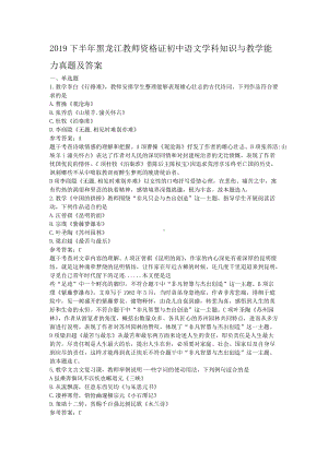 2019下半年黑龙江教师资格证初中语文学科知识与教学能力真题及答案.doc