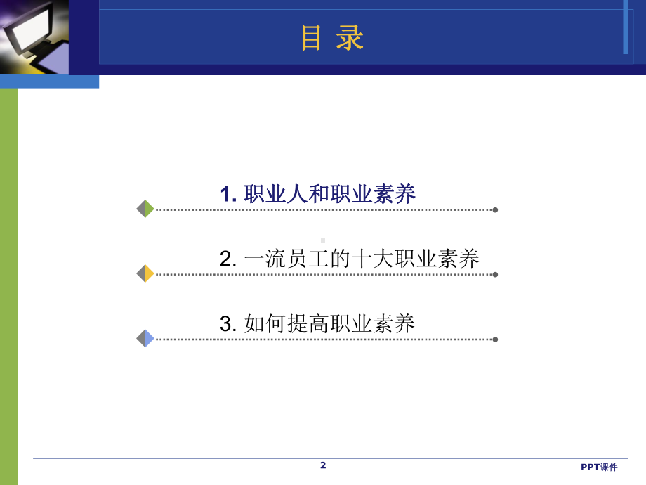 职业素养PPT-ppt课件.ppt_第2页