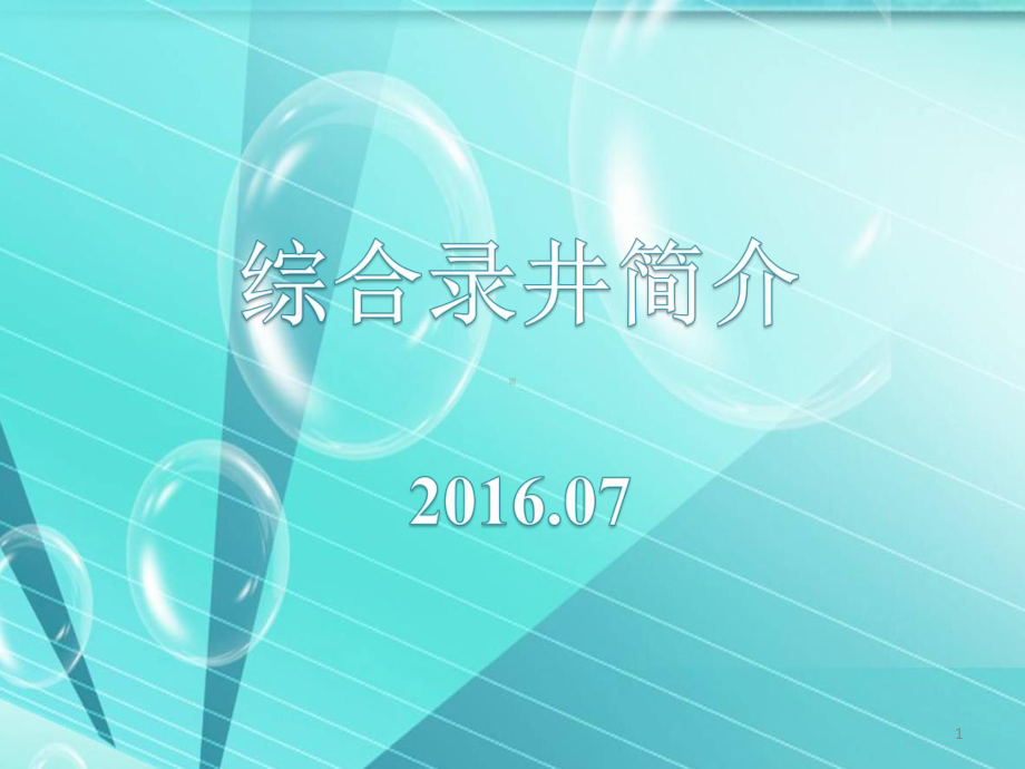 综合录井简介ppt课件.ppt_第1页