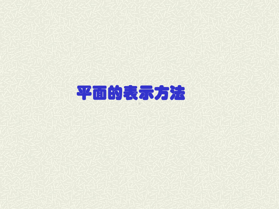 平面的概念PPT课件.ppt_第1页