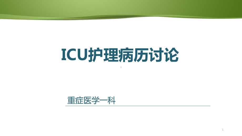 ICU病例讨论PPT课件.ppt_第1页