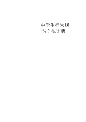 2022然后中学学生行为规范手册.docx