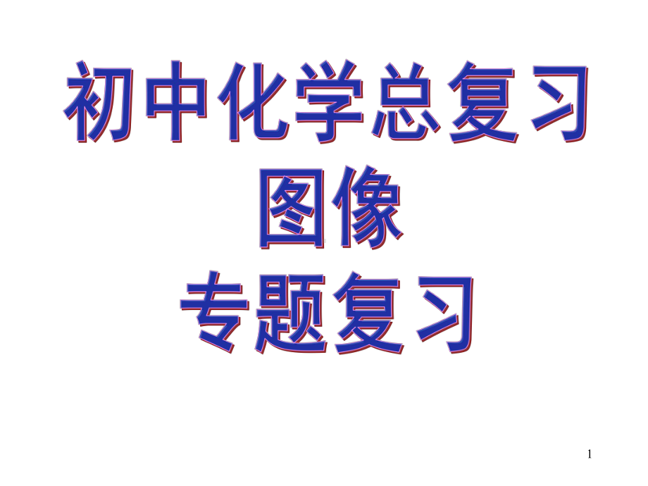 初中化学图像专题复习ppt课件.pptx_第1页