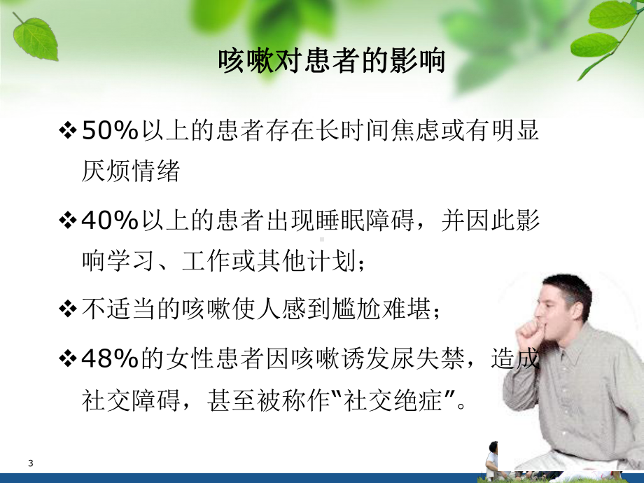 慢性咳嗽的防治ppt课件.ppt_第3页