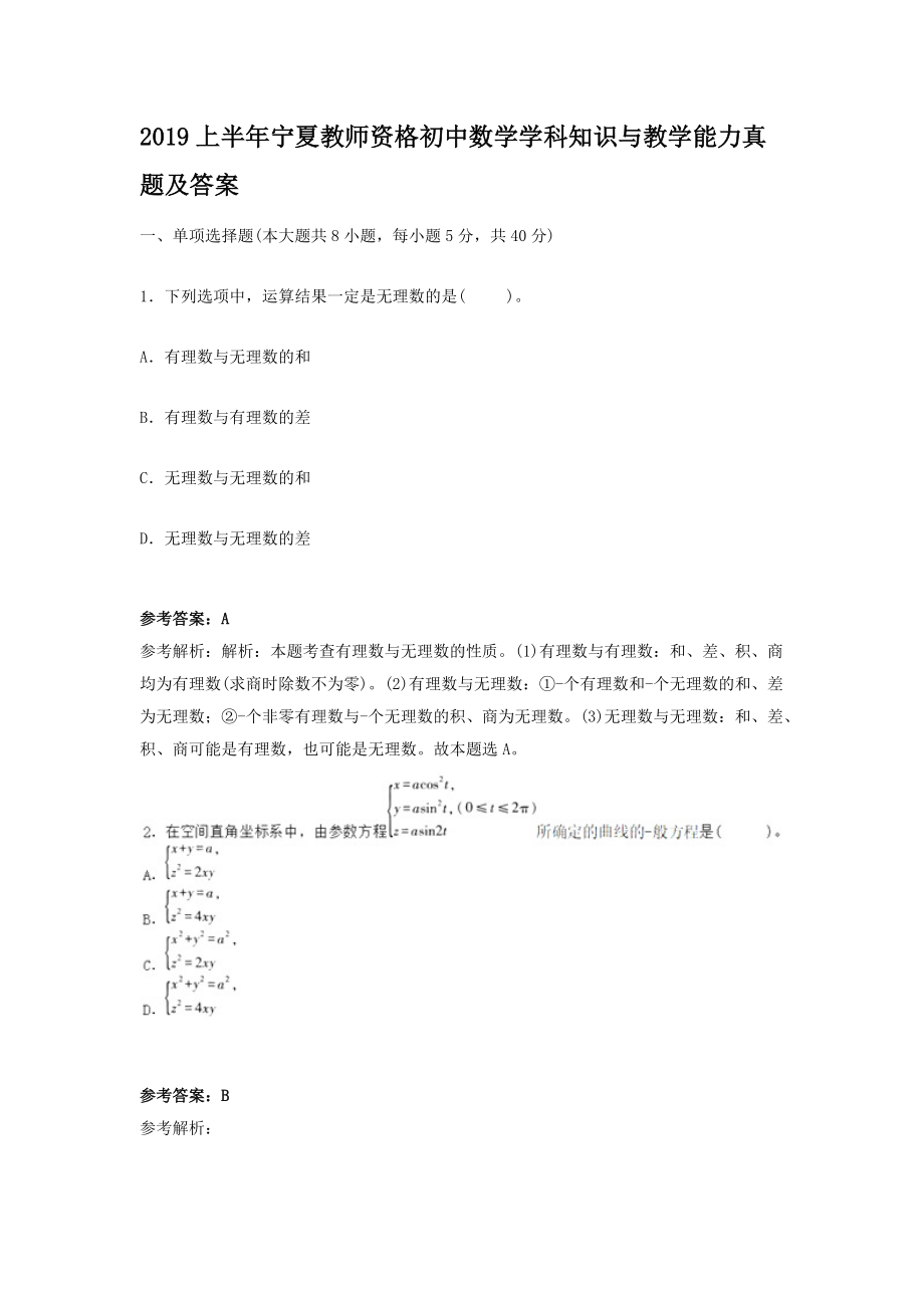 2019上半年宁夏教师资格初中数学学科知识与教学能力真题及答案.doc_第1页