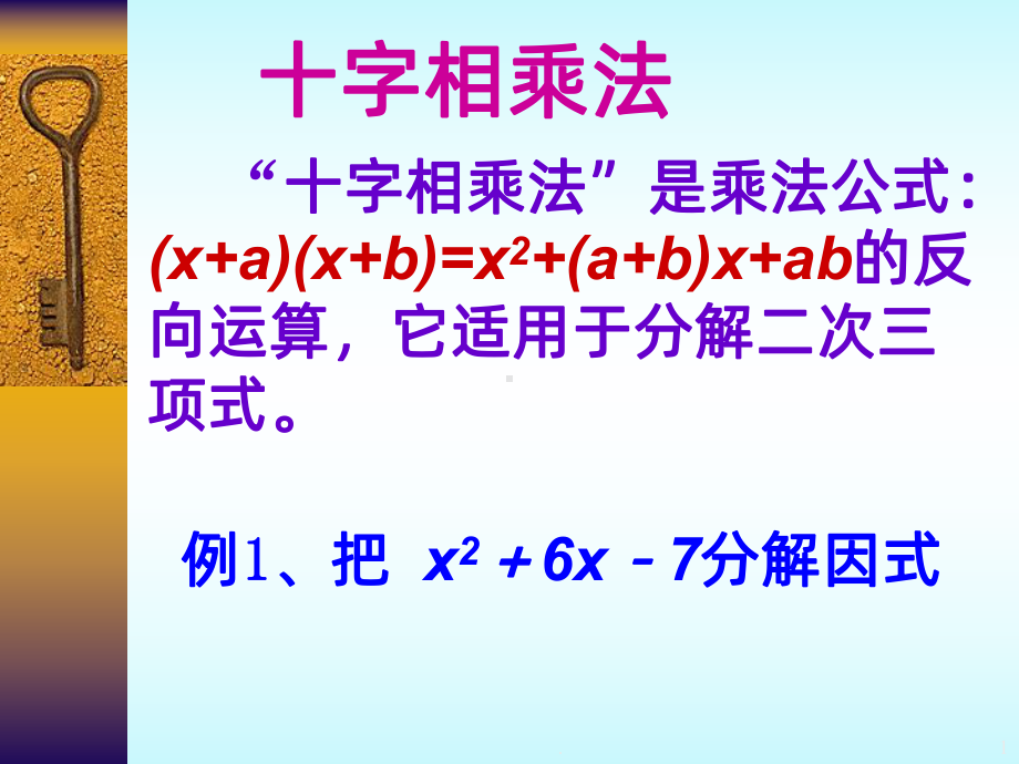 十字相乘法解一元二次方程PPT课件.pptx_第1页