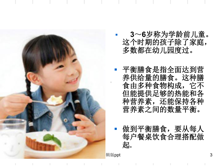 儿童营养膳食与评价PPT课件.ppt_第3页