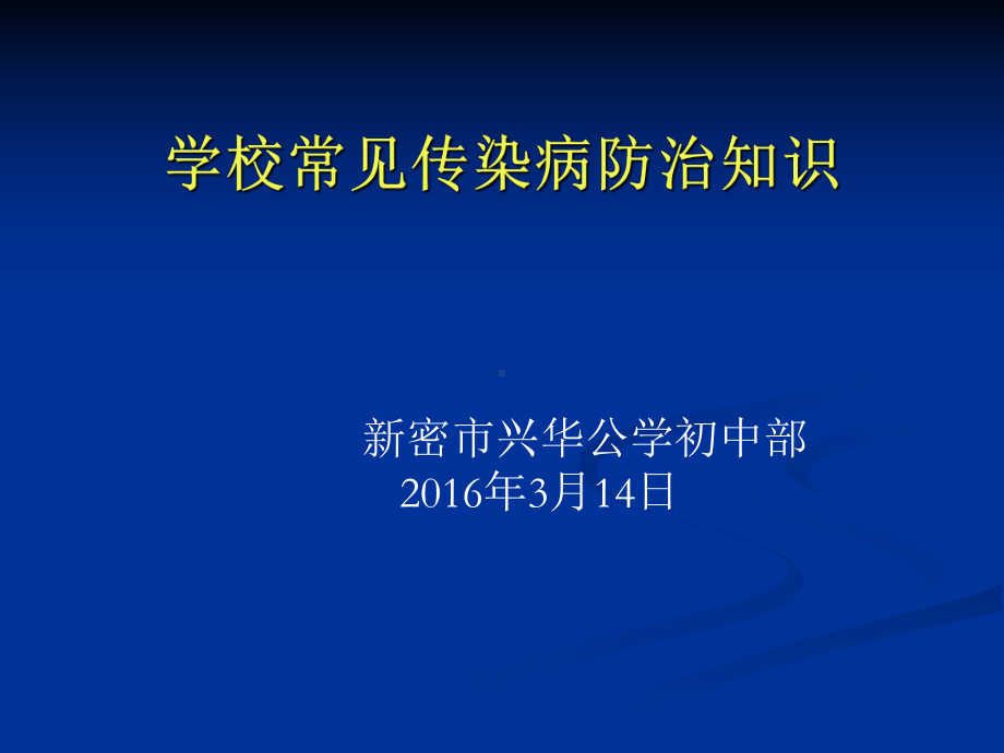 学校常见传染病防治知识讲座演示课件.ppt_第1页