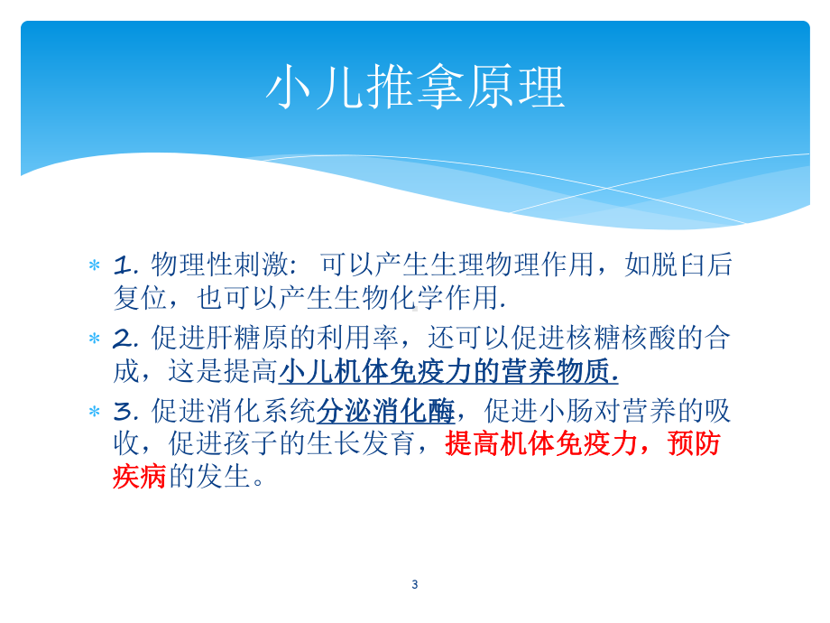 小儿推拿讲座ppt课件.ppt_第3页