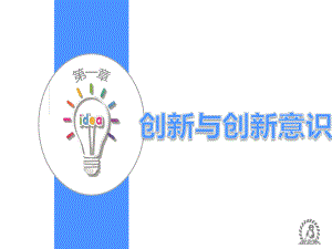 《大学生创新创业教程》-第一章ppt课件.ppt