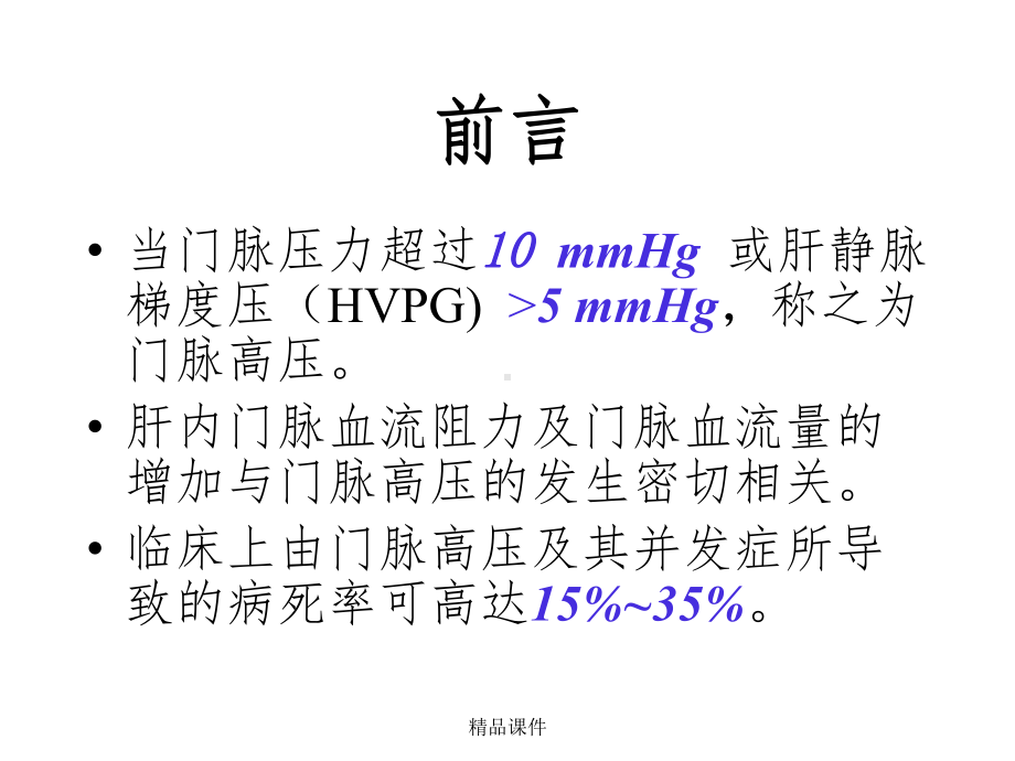 介入性门腔分流术ppt课件.ppt_第2页