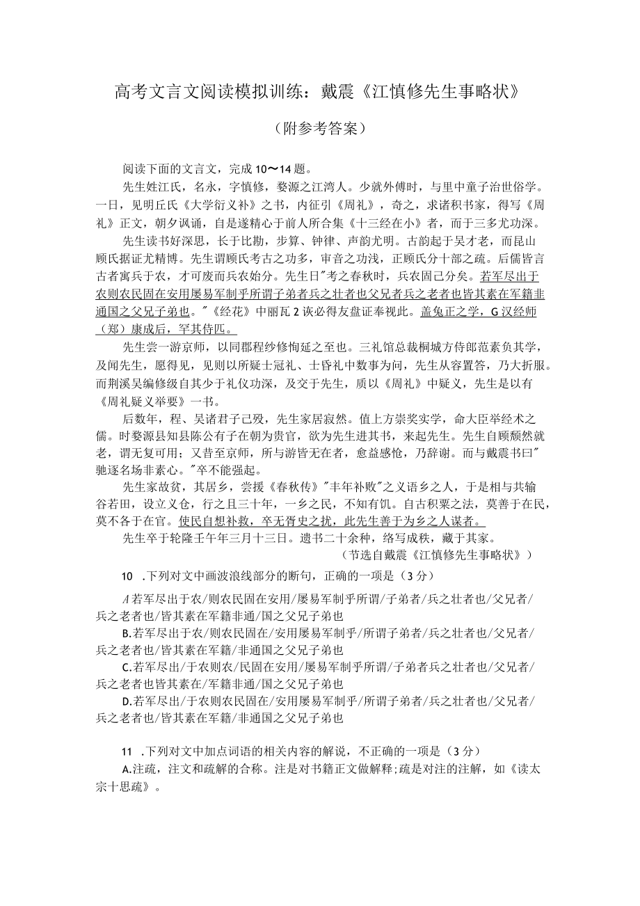 高考文言文阅读模拟训练：戴震《江慎修先生事略状》（附参考答案）.docx_第1页