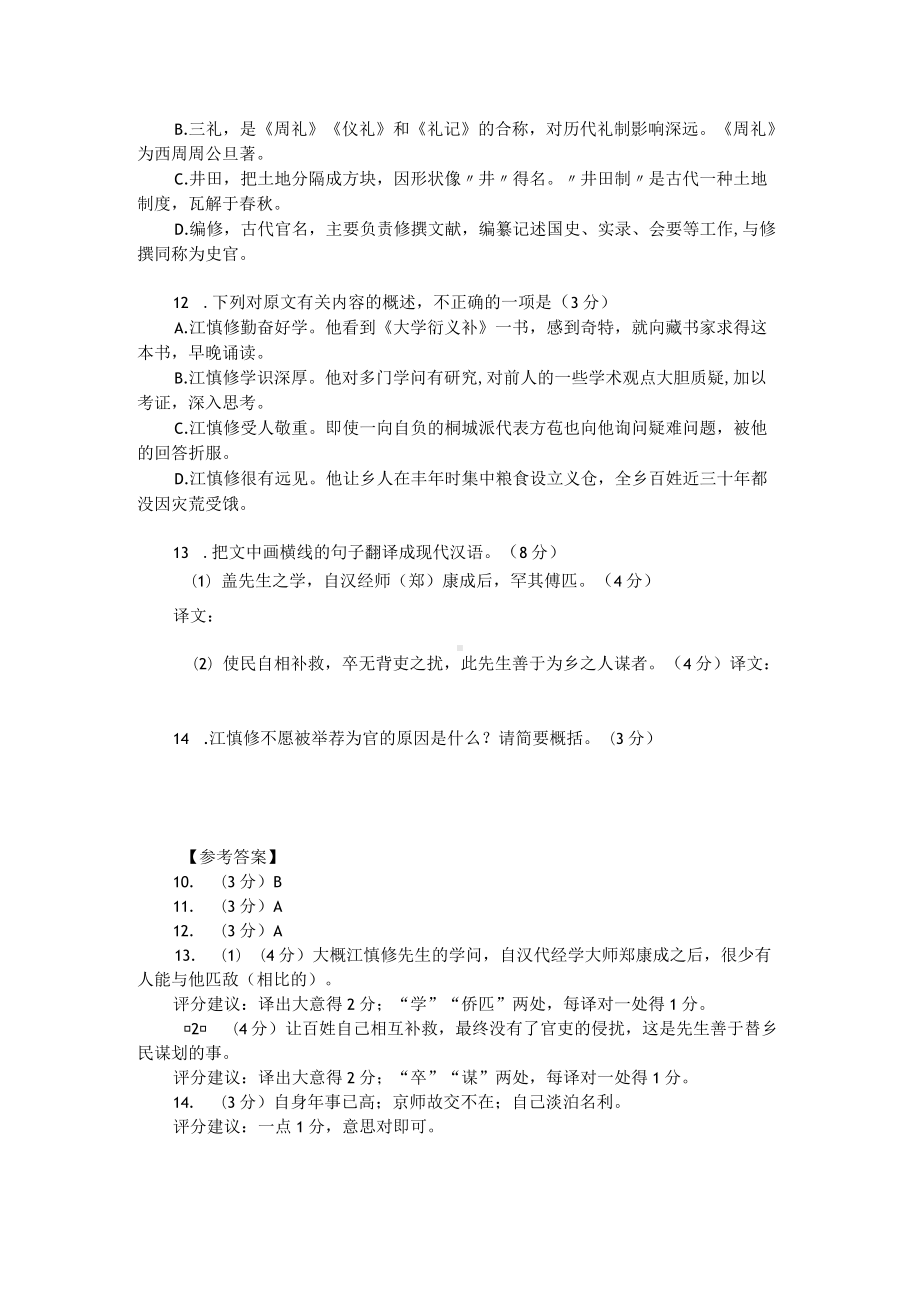 高考文言文阅读模拟训练：戴震《江慎修先生事略状》（附参考答案）.docx_第2页