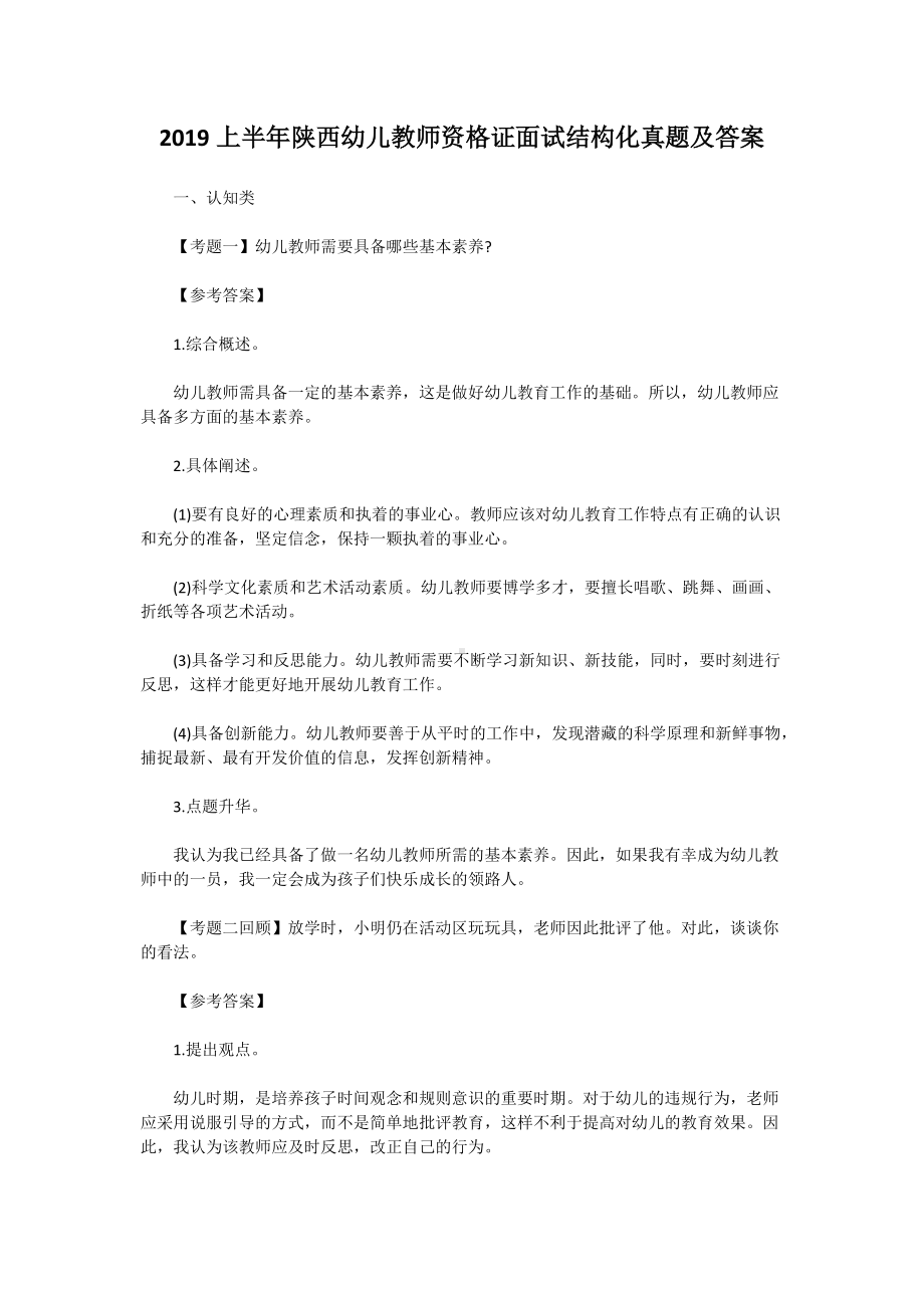 2019上半年陕西幼儿教师资格证面试结构化真题及答案.doc_第1页