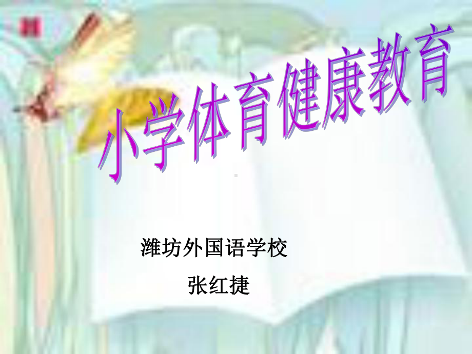 小学体育健康教育ppt课件.ppt_第1页