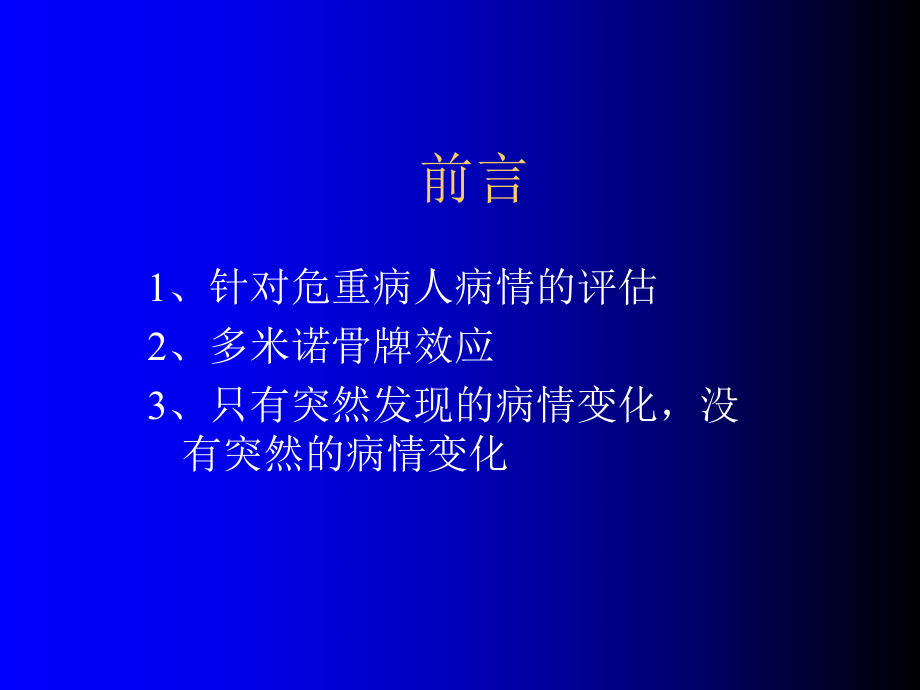 危重病人病情观察与评估PPT课件.ppt_第1页