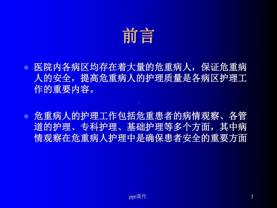 危重病人病情观察与评估PPT课件.ppt_第3页