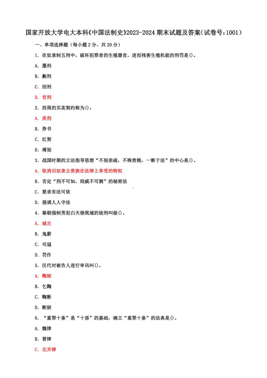 国家开放大学电大本科《中国法制史》期末试题及答案（试卷号4：1001）.pdf_第1页