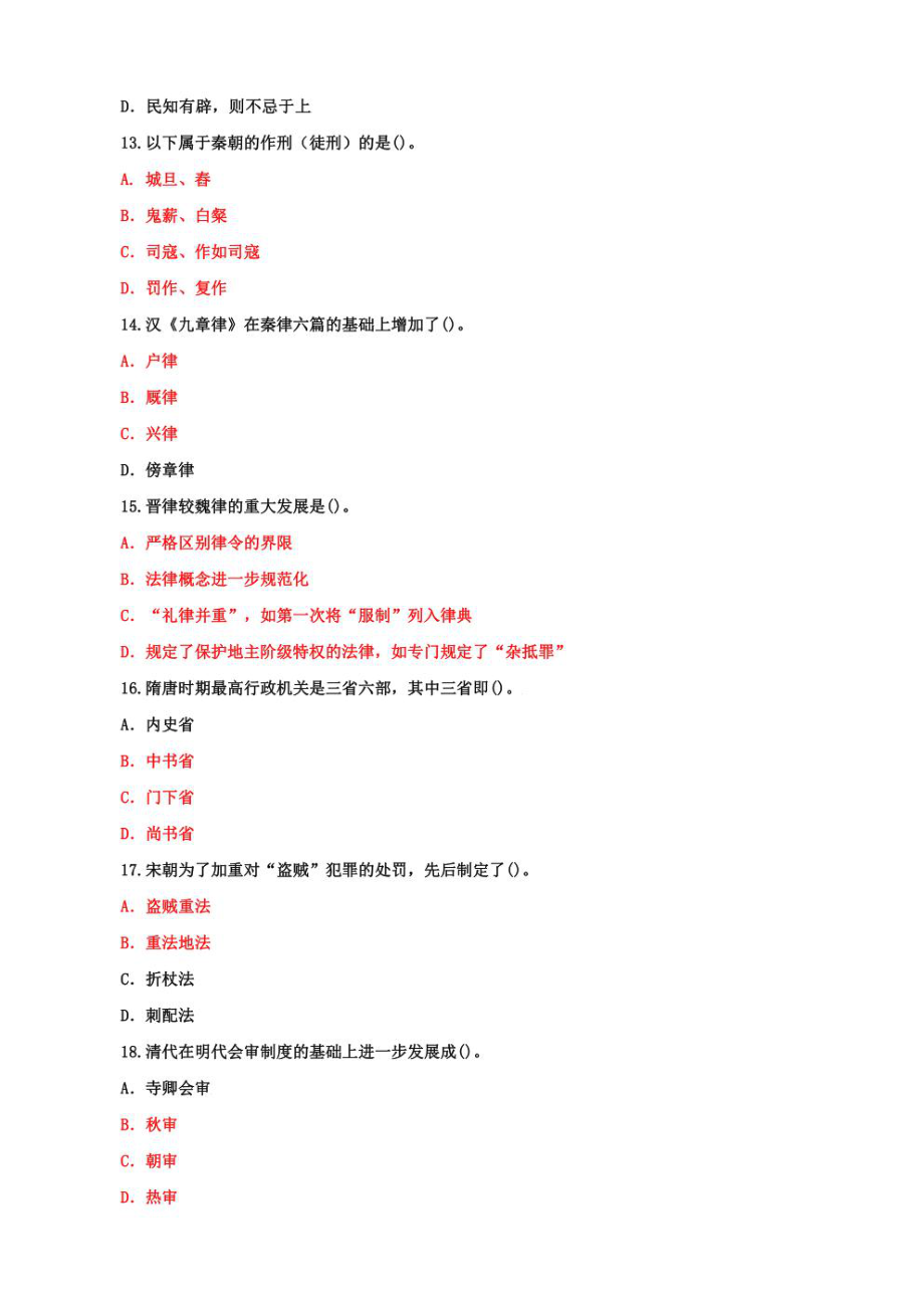 国家开放大学电大本科《中国法制史》期末试题及答案（试卷号4：1001）.pdf_第3页