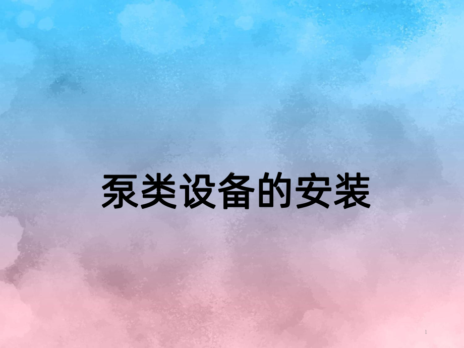 泵的安装规范PPT课件.ppt_第1页