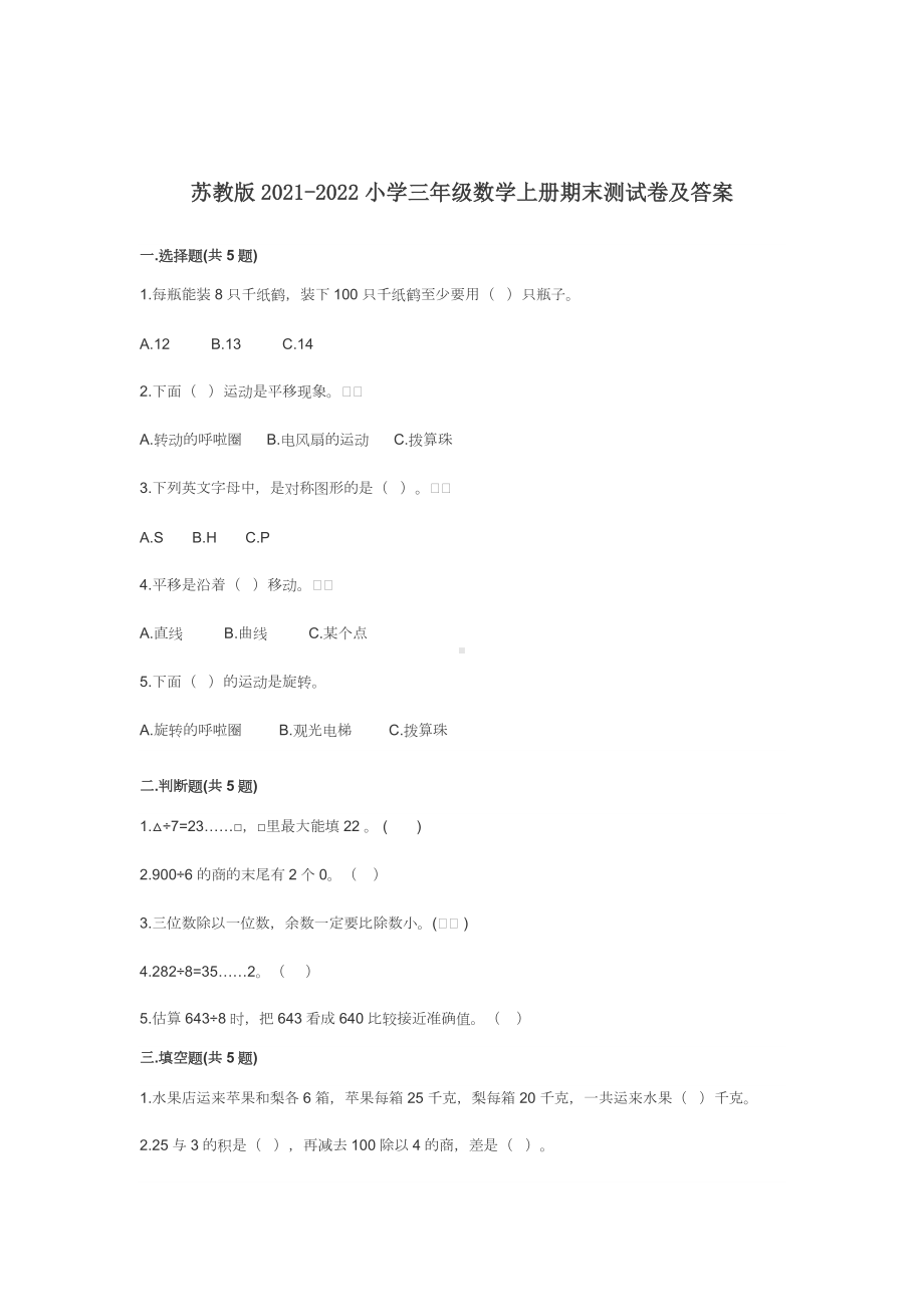 苏教版小学三年级数学上册期末测试卷及答案.docx_第1页