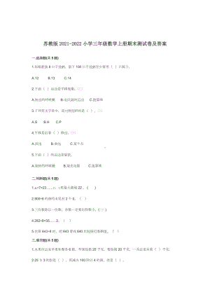 苏教版小学三年级数学上册期末测试卷及答案.docx