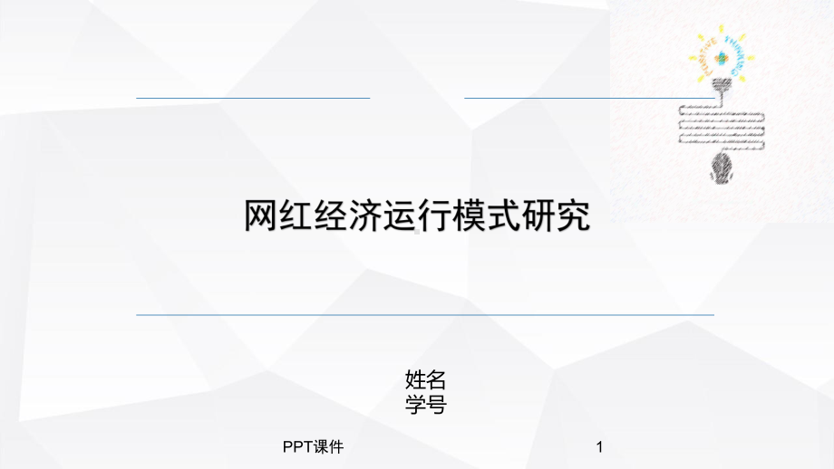 网红经济-ppt课件.ppt_第1页