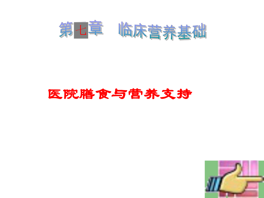 医院膳食与营养支持ppt课件.ppt_第1页