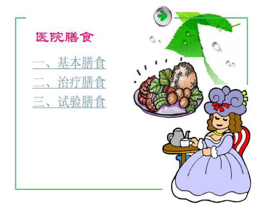 医院膳食与营养支持ppt课件.ppt_第3页