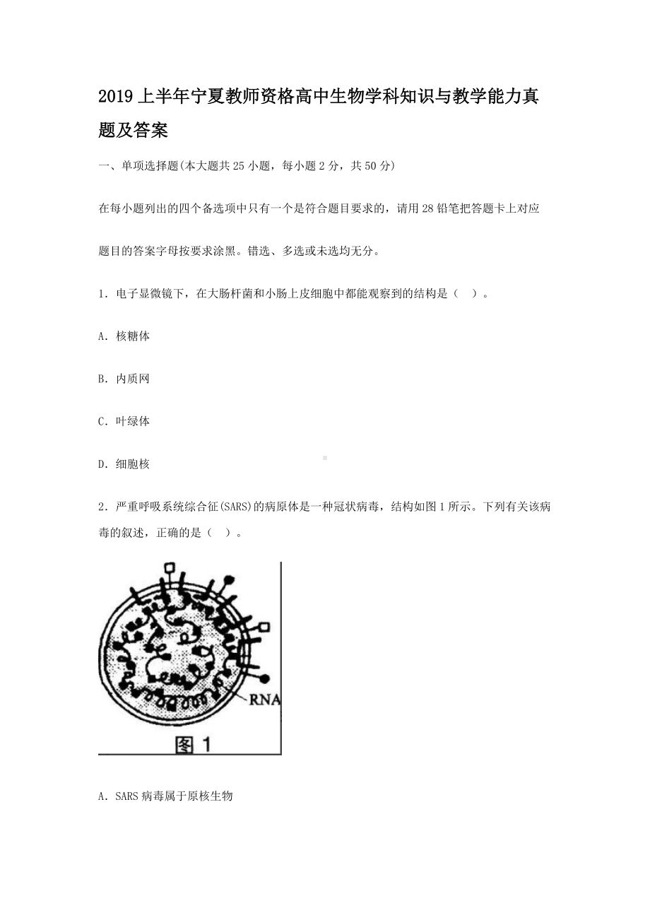 2019上半年宁夏教师资格高中生物学科知识与教学能力真题及答案.doc_第1页