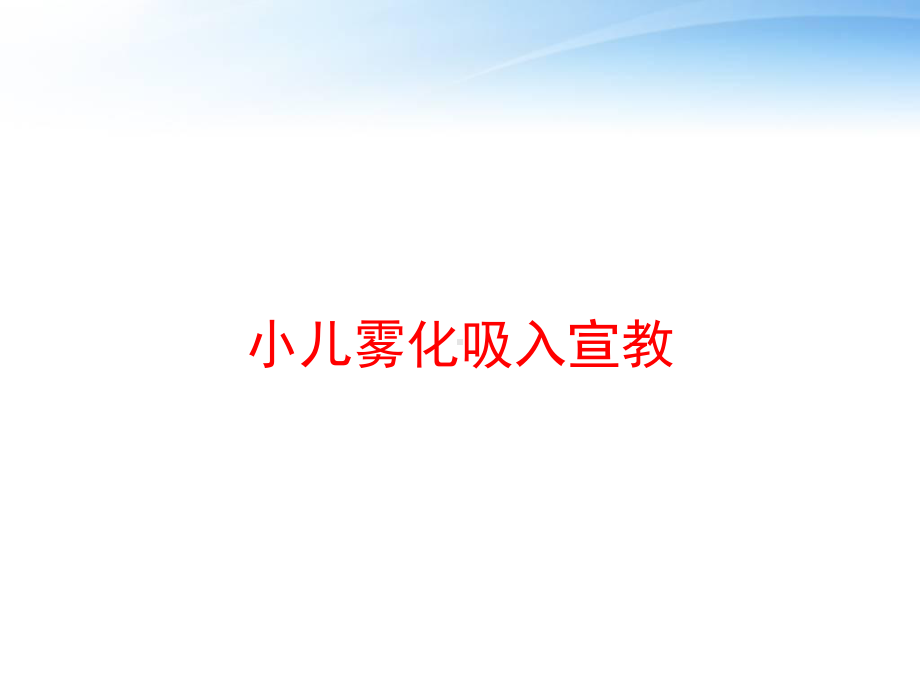 小儿雾化吸入宣教-ppt课件.ppt_第1页