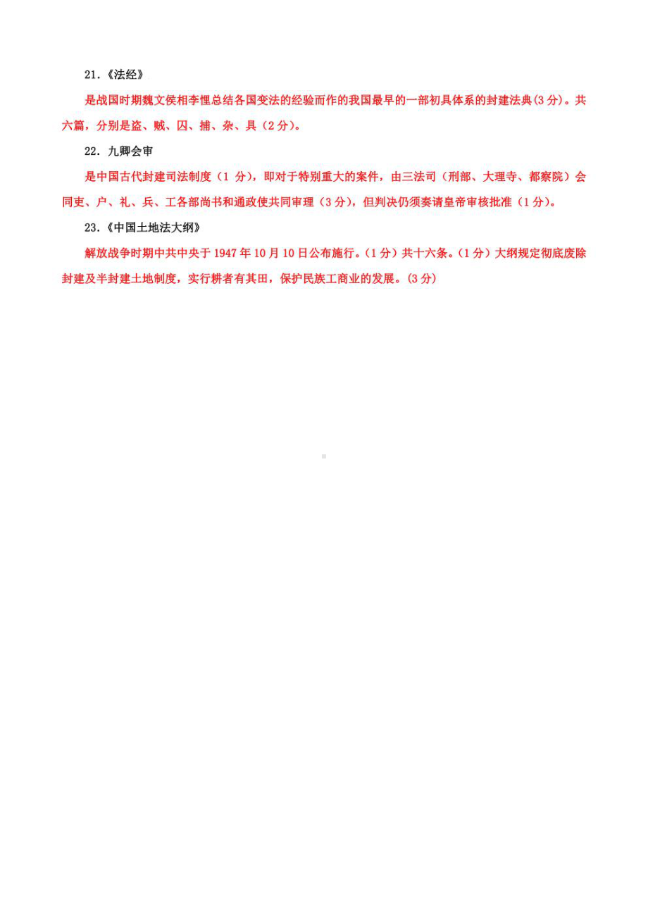 国家开放大学电大本科《中国法制史》名词解释题题库及答案（试卷号：1001）.pdf_第3页