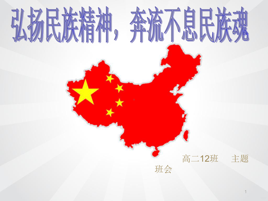 弘扬民族精神-奔流不息民族魂PPT课件.ppt_第1页