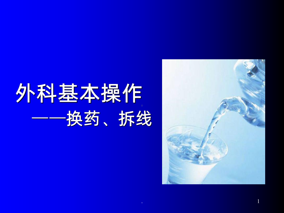 换药拆线ppt课件.ppt_第1页