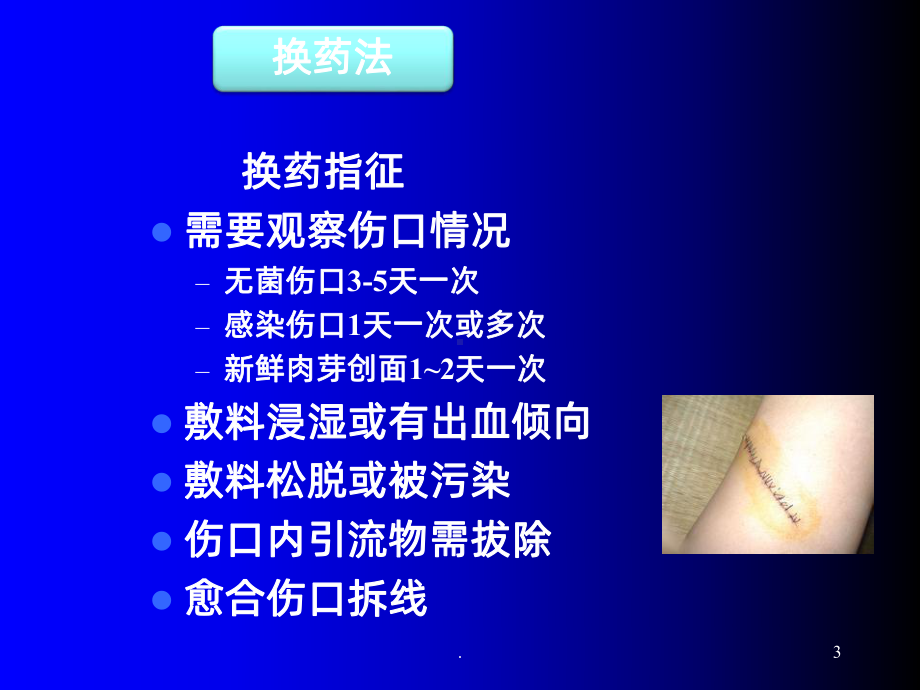 换药拆线ppt课件.ppt_第3页