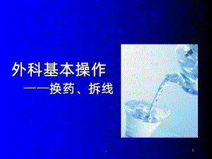 换药拆线ppt课件.ppt