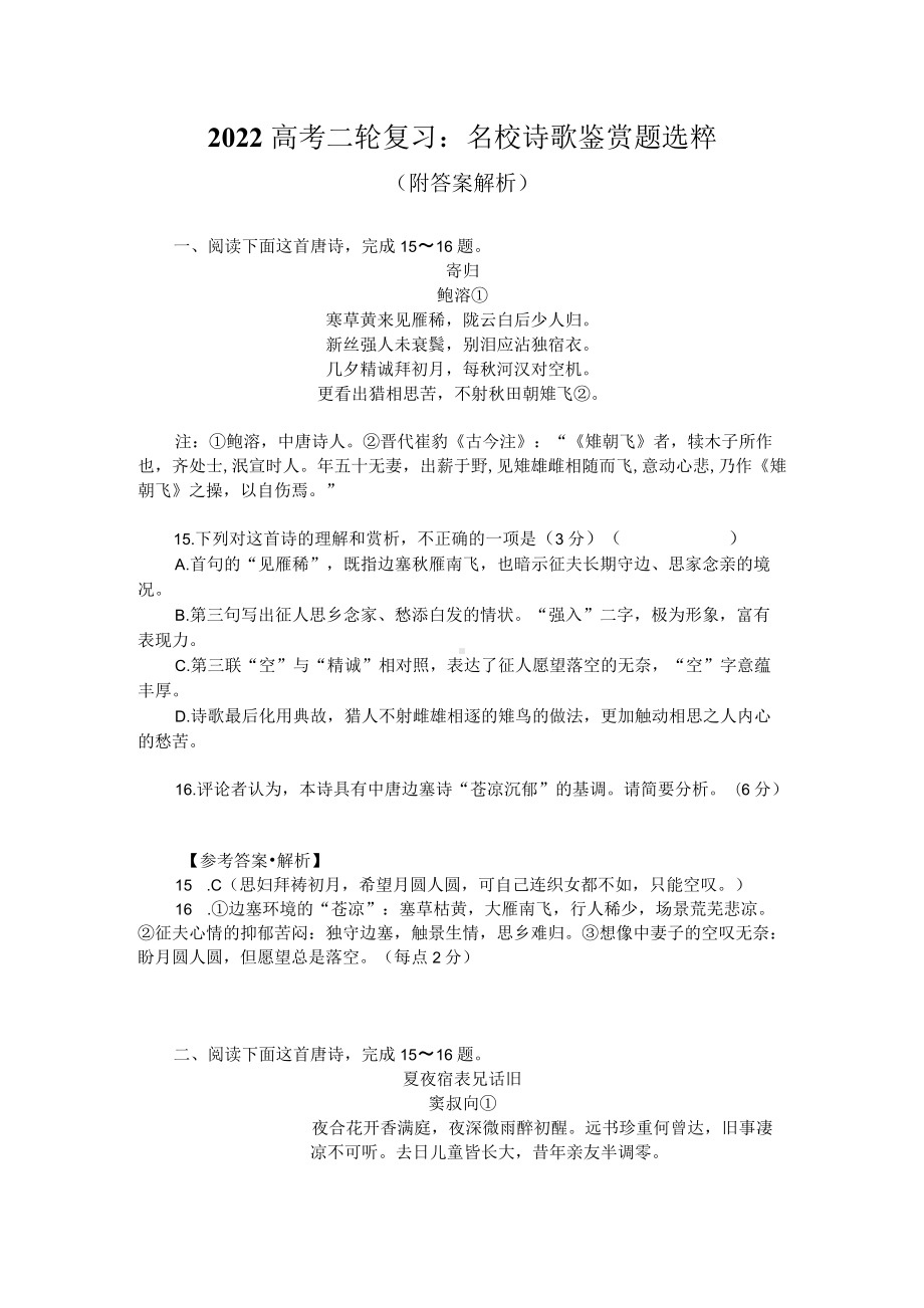 2022高考二轮复习：名校诗歌鉴赏题选粹（附答案解析）.docx_第1页